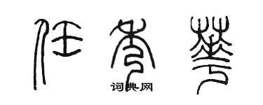 陳墨任秀華篆書個性簽名怎么寫
