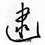 駱恆光寫的硬筆草書逮