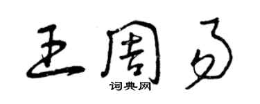 曾慶福王周易草書個性簽名怎么寫