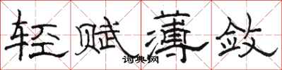 駱恆光輕賦薄斂隸書怎么寫
