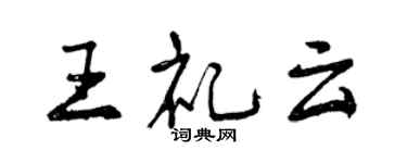 曾慶福王禮雲行書個性簽名怎么寫