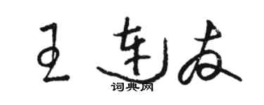 駱恆光王連友草書個性簽名怎么寫