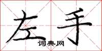 龐中華左手楷書怎么寫