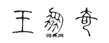 陳聲遠王朋奇篆書個性簽名怎么寫