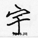 張標寫的硬筆楷書宇