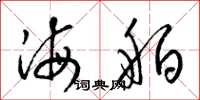 梁錦英海舶草書怎么寫