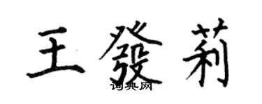 何伯昌王發莉楷書個性簽名怎么寫