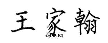 何伯昌王家翰楷書個性簽名怎么寫