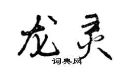 曾慶福龍靈行書個性簽名怎么寫