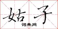 黃華生姑子楷書怎么寫