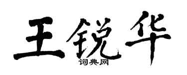 翁闓運王銳華楷書個性簽名怎么寫