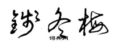 曾慶福錢冬梅草書個性簽名怎么寫