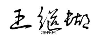 曾慶福王繼蝴草書個性簽名怎么寫