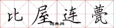 田英章比屋連甍楷書怎么寫