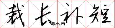 錢沛雲裁長補短行書怎么寫