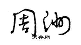 曾慶福周洲草書個性簽名怎么寫