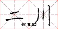 侯登峰二川楷書怎么寫