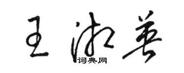 駱恆光王湘英草書個性簽名怎么寫