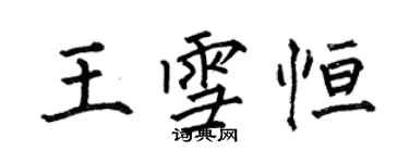 何伯昌王雪恆楷書個性簽名怎么寫