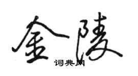 駱恆光金陵行書個性簽名怎么寫