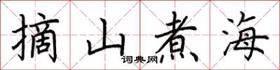 荊霄鵬摘山煮海楷書怎么寫