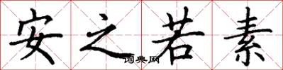 丁謙安之若素楷書怎么寫