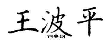 丁謙王波平楷書個性簽名怎么寫