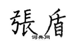 何伯昌張盾楷書個性簽名怎么寫