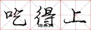 龐中華吃得上行書怎么寫