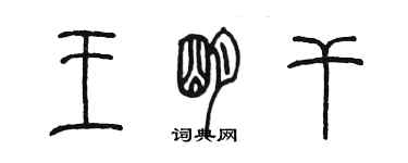 陳墨王明乾篆書個性簽名怎么寫