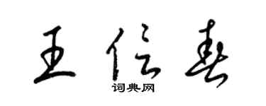 梁錦英王信春草書個性簽名怎么寫