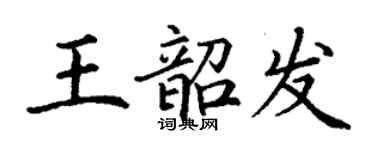 丁謙王韶發楷書個性簽名怎么寫