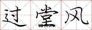 龐中華過堂風楷書怎么寫