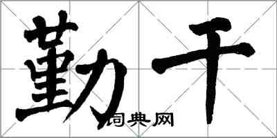 翁闓運勤乾楷書怎么寫