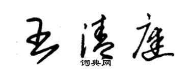 朱錫榮王清庭草書個性簽名怎么寫