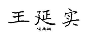 袁強王延實楷書個性簽名怎么寫