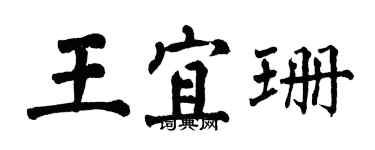 翁闓運王宜珊楷書個性簽名怎么寫