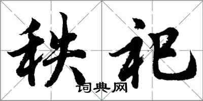 胡問遂秩祀行書怎么寫