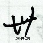 朱錫榮寫的硬筆草書卅