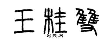 曾慶福王桂雙篆書個性簽名怎么寫