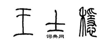 陳墨王士穩篆書個性簽名怎么寫