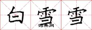 袁強白雪雪楷書怎么寫