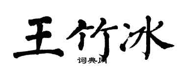 翁闓運王竹冰楷書個性簽名怎么寫
