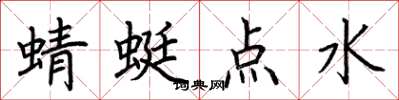 荊霄鵬蜻蜓點水楷書怎么寫