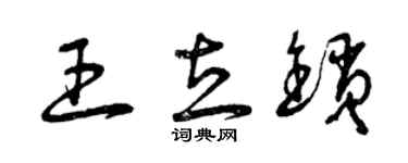 曾慶福王立鎖草書個性簽名怎么寫