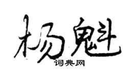 曾慶福楊魁行書個性簽名怎么寫
