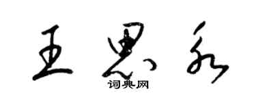 梁錦英王思永草書個性簽名怎么寫