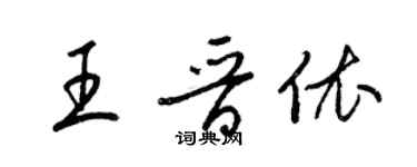 梁錦英王晉依草書個性簽名怎么寫