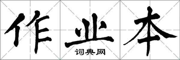 翁闓運作業本楷書怎么寫