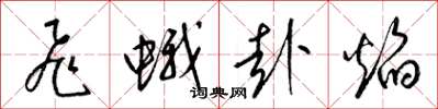 梁錦英飛蛾赴焰草書怎么寫